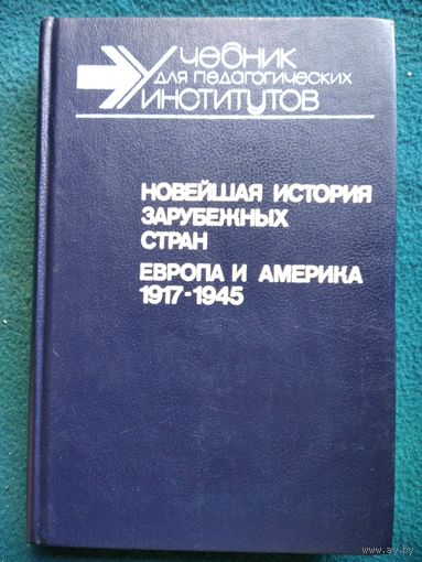 Новейшая история зарубежных стран. Европа и Америка 1917 - 1945
