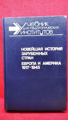 Новейшая история зарубежных стран. Европа и Америка 1917 - 1945