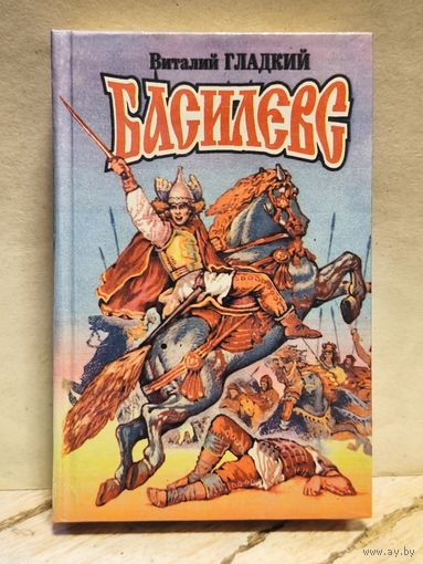 Гладкий Виталий - Басилевс