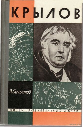 Н. Л. Степанов. Крылов. ЖЗЛ