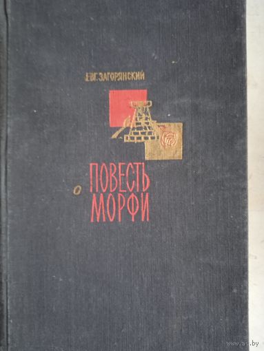 Повесть о  Морфи  (шахматы)