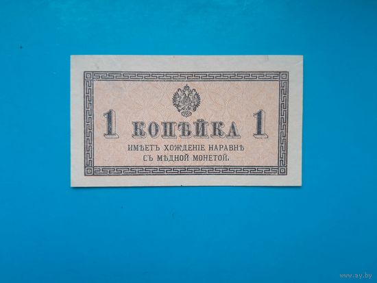 1 копейка 1915 года. Российская империя.
