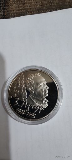 З. Азгур 1 рубль 2008 медноникель Республика Беларусь