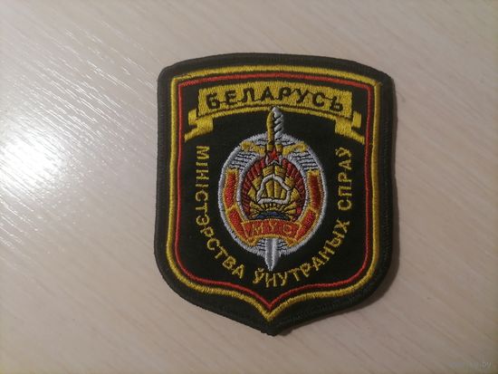Шеврон Беларусь Министерство внутренних дел