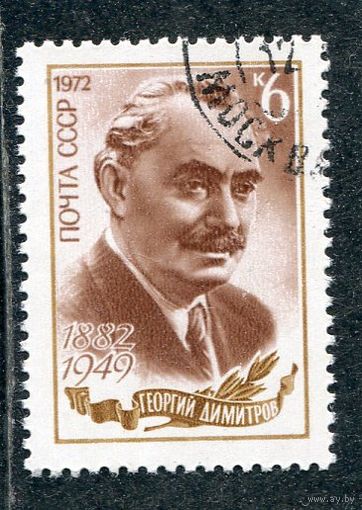 СССР 1972.. Г.Димитров
