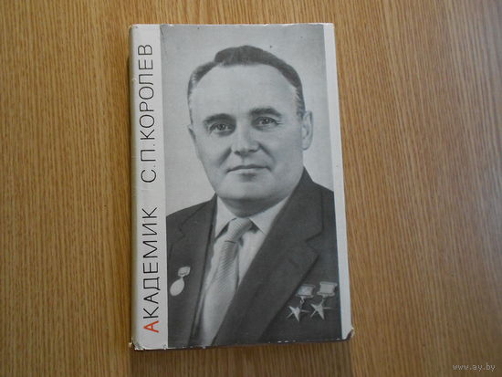 Асташенков П.Т. Академик С.П. Королев.