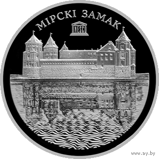 Мирский замок Всемирное наследие ЮНЕСКО 1 рубль 2014 год. Тираж 2000 шт.