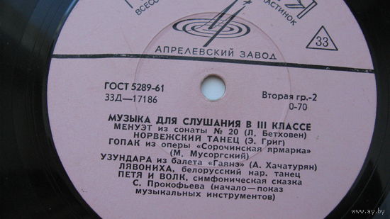 -   Пластинка    долгоиграющая  .     ( Без конверта )  Музыка для слушания в 3 классе