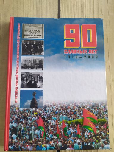 Из истории Минской городской комсомольской организации 1918-2008г\037