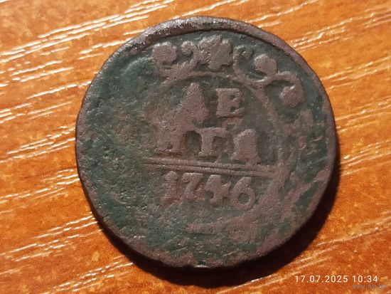 Деньга 1746