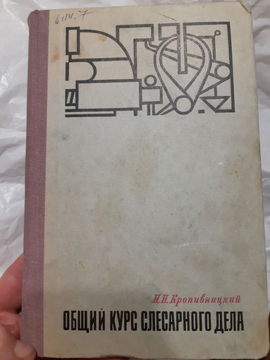 Кропивницкий. Общий курс слесарного дела /м