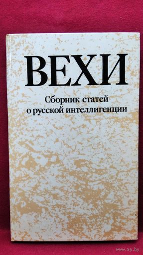 Вехи. Сборник статей о русской интеллигенции. Репринтное воспроизведение издания 1909 года