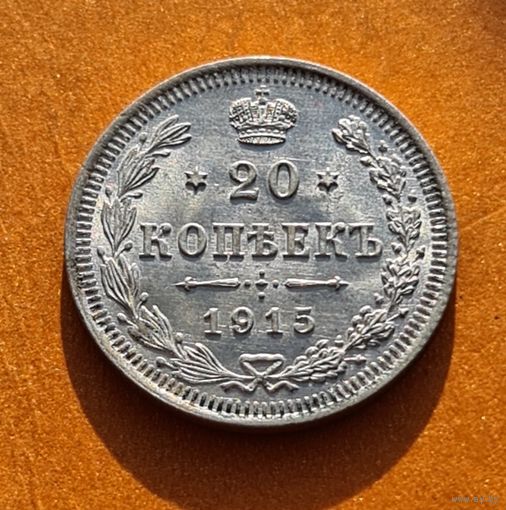 20 копеек 1915 год супер состояние