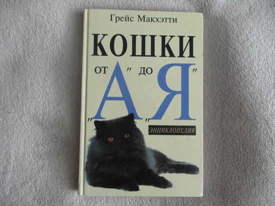 Макхэтти Г. Кошки от `А` до`Я`. Энциклопедия. Москва.Тверь. Вагриус. 1996г.