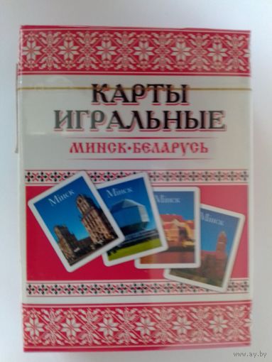 КАРТЫ ИГРАЛЬНЫЕ СУВЕНИРНЫЕ "БЕЛОРУССКИЕ ОБЕРЕГИ". 54 шт.