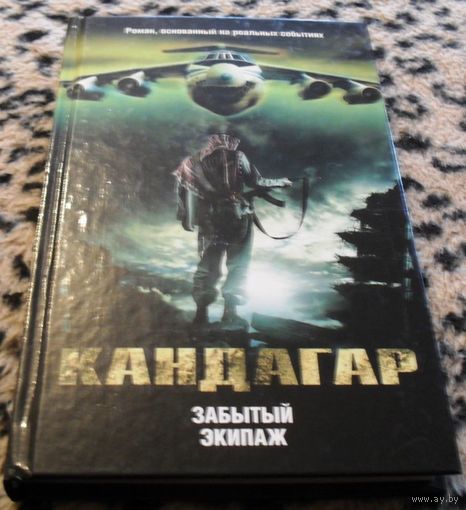 Кандагар. Забытый экипаж