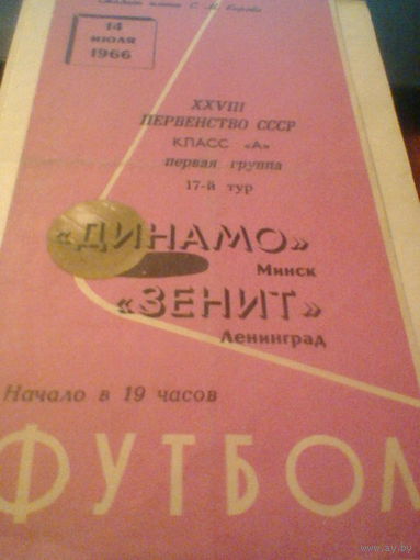 14.07.1966--Зенит Ленинград--Динамо Минск