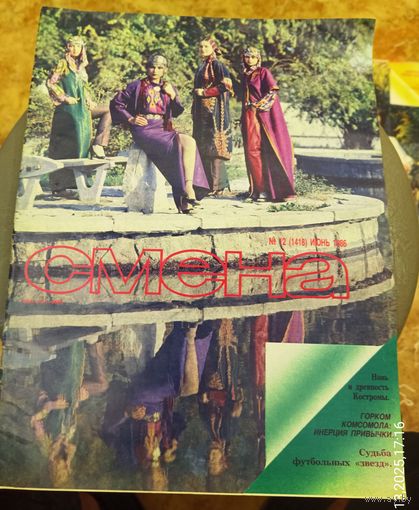 СМЕНА.Номер 12,июнь 1986г..Литературно-художественный и общественно-политический журнал ЦК ВЛКСМ.
