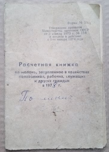 Расчетная книжка СССР 1978в