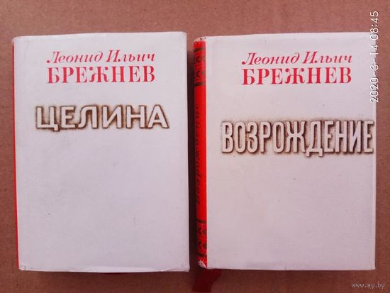 Брежнев Леонид Ильич. Возрождение. Целина. /Миниатюрное издание.  Пермь: Пермское книжное издательство 1979г. Цена за 2 книги!