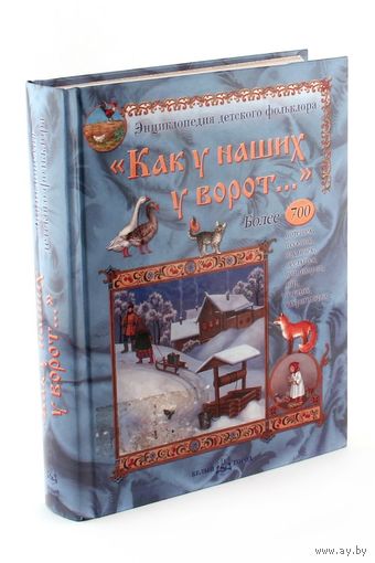 Как у наших у ворот...Потешки, песенки, заклички, пестушки, приговоры, игры, загадки и скороговорки. Художник Ольга Базелян, Наталия Голованова, Ирина Жданова ///