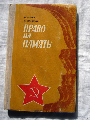 25-15 Ф. Пронин В. Белозерцев Право на память Алтайское книжное издательство 1976