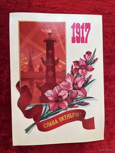 1982 год Ф. Марков 1917 Слава Октябрю! Подписана!