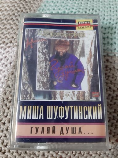 Кассета  Михаил Шуфутинский. Гуляй душа ...