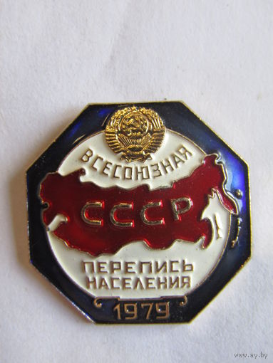 Значок. Знак. "Всесоюзная перепись населения". СССР 1979 г.