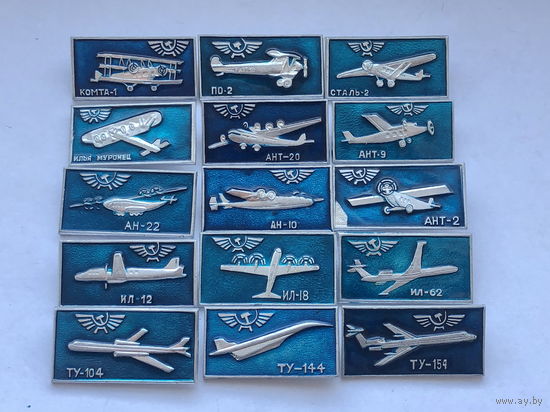 Аэрофлот Авиация СССР 15 зн синие