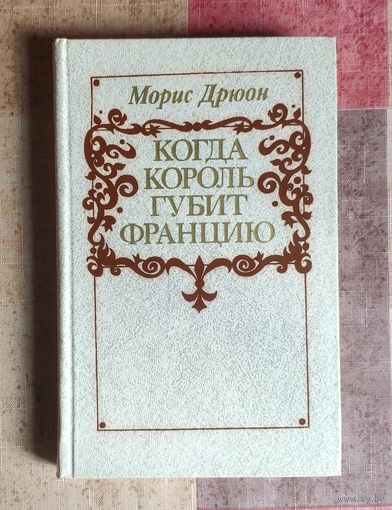 Морис Дрюон Когда король губит Францию