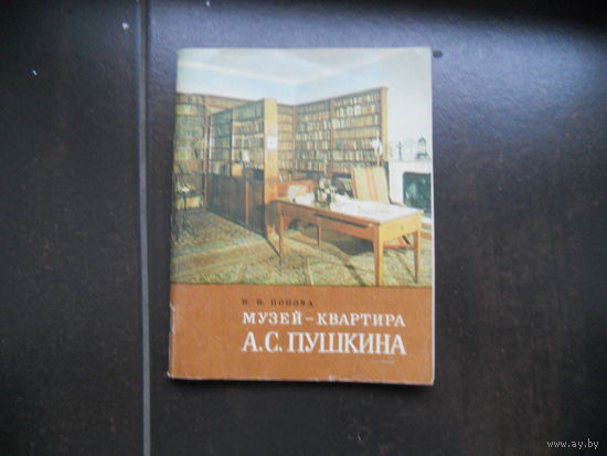 Попова Н. Музей-квартира А.С.Пушкина 1979