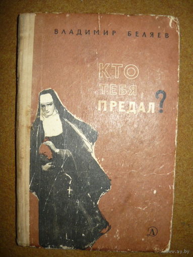 Владимир Беляев  Кто тебя предал?