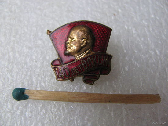 Знак ЦК ВЛКСМ. 40 лет ВЛКСМ. ММД. тяжёлый