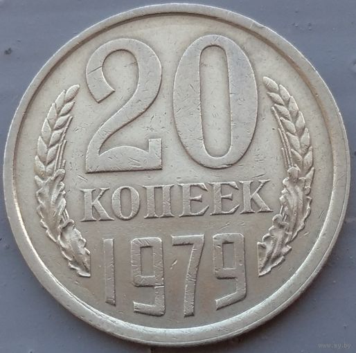 20 копеек 1979. Возможен обмен