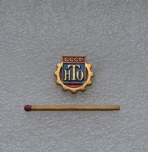 НТО СССР.