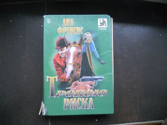 Дик Френсис. Тропою риска // Серия: Crime