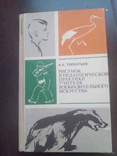 Терентьев А.Е. Рисунок в педагогической практике учителя изобразительного искусства.