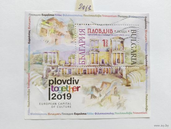 Болгария 2019 бл. Пловдив