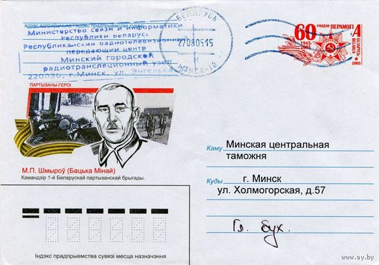 2005. Конверт, прошедший почту "Партизаны-герои. М.Ф.Шмырёв (Батька Минай). Командир 1-й Белорусской партизанской бригады"