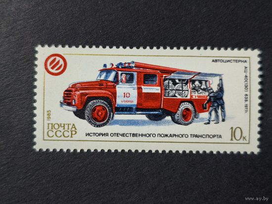 1985 СССР. История отечественного пожарного транспорта. Пожарная машина - АЦ-40 (130) 63Б, (1977)