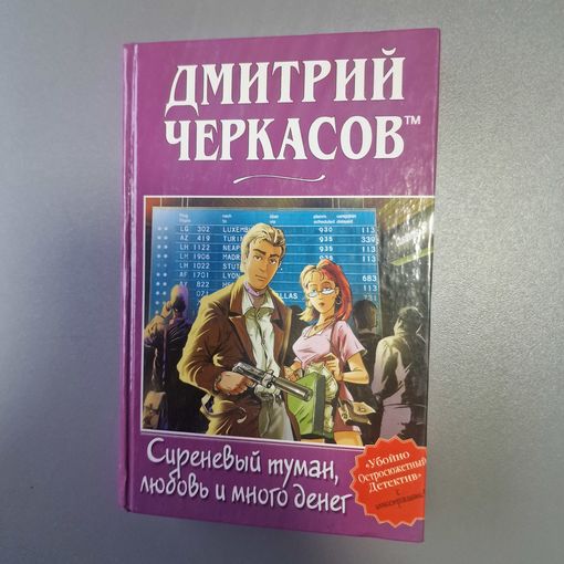 Дмитрий Черкасов Сиреневый туман,любовь и много денег