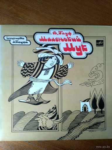 Пластинка  фирмы Мелодия. В. Гауф. Сказка Маленький Мук (1982)