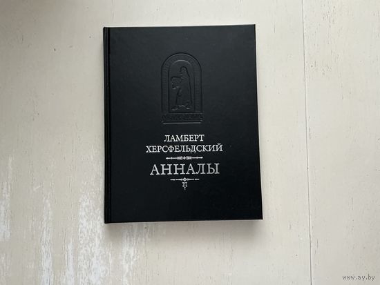 Ламберт Херсфельдский Анналы.