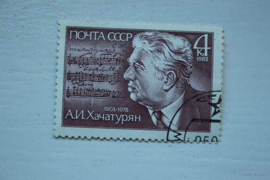 Марка " А. И. Хачатурян " 1983 г.