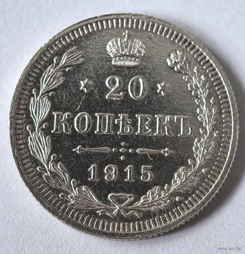 20 копеек 1915 год.