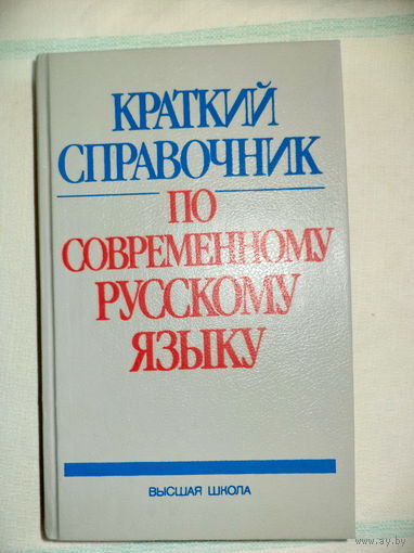 Краткий справочник по соврем.рус.языку, под ред.П.А.Леканта