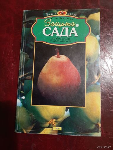 Защита сада от болезней и вредителей