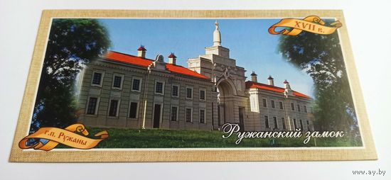 Открытка "г.п. Ружаны " Ружанский замок"( большая длина 20см)