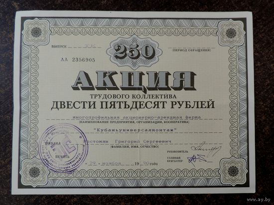 Акция трудового коллектива на 250 рублей. 1990г. "Кубаньуниверсалмонтаж".